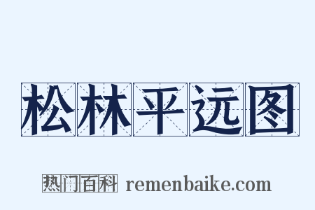 松林平远图是什么意思的图片